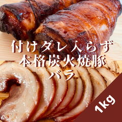 【1日数量限定】焼豚(バラ)1kg付けダレいらずの本格炭火焼豚