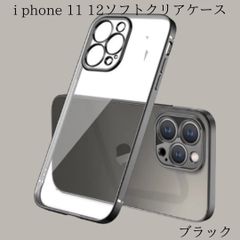 iPhone 11 12 カラーフレーム ソフトクリア ケース カバー ブラック