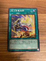 遊戯王　械刀婪魔皇断 ゴルディオンシュナイダー シークレット1枚