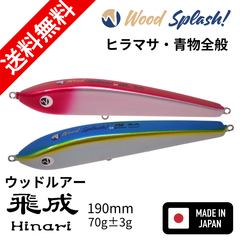 【即日配送】ウッドスプラッシュ スプラッシュシリーズ ウッドルアー 飛成190 ピンク シイラ ブルー Wood Splash! ひなり ペンシル ルアー ヒラマサ 青物 木製ルアー