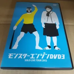 2024年最新】モンスターエンジンdvd 中古の人気アイテム - メルカリ