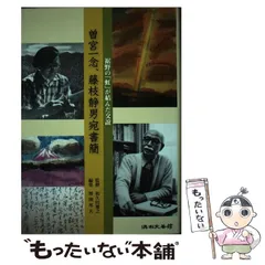 ◇曽宮一念挿画本 限定版 直筆サイン入り 昭和42年発行◇ ◇曽宮一念挿画本 限定版 直筆サイン入り 昭和42年発行◇ ◇曽宮一念
