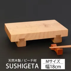 寿司下駄 Mサイズ 18cm 天然木製 SUSHIGETA ビーチ 寿司ゲタ 寿司用盛り台 盛台 足付き 盛り皿 盛り付け 寿司台 和食器 木製皿 おしゃれ お寿司 お刺身 肉 すしげた おすし 業務用 TOUGEI 籐芸