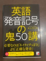 英語「発音記号」の鬼50講 | 米山 明日香 