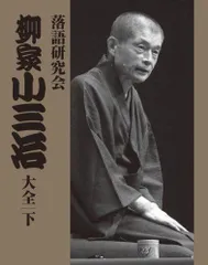【週末限定2,000円引】柳家小三治/落語研究会 柳家小三治大全 上〈10枚組〉 週末限定2,引】柳家小三治/落語研究会 柳家小三治大全 上〈10