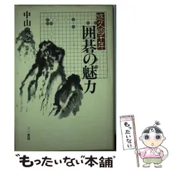 【中古】 囲碁の達人 入門編 ２/あかね書房 碁學書 初級 | 古川 晃弘, 吉川 一, 北野 亮, 岩丸 平, 水戸