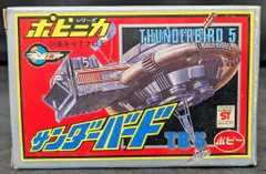 ポピニカ サンダーバード5号 初版デッドストック未開封新品完品 ポピー 1024005781244028_06_4536.jpeg