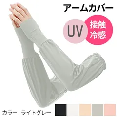 UVアームカバー 日焼け対策 UVカット ロング ひんやり 接触冷感 指無し 無地 レディース スポーツ アウトドア 紫外線対策 日除け za-006 4.ライトグレー フリー