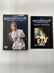 ◎DVD　高橋真梨子　LIVE 戯れの季節を残して