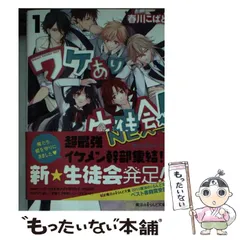 2024年最新】ワケあり生徒会!の人気アイテム - メルカリ