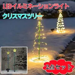 2個セット クリスマスツリー ライト LEDイルミネーションライト 防水 ソーラーライト フェアリーライト ストリングライト Christmas ナイトライト 装飾ライト ワイヤーライト ツリーライト 防雨型 屋外 ガーデンライト お歳暮 飾り 雑貨 贈り物