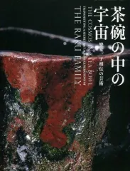 【中古】パンフレット ≪パンフレット(図録)≫ パンフ)茶碗の中の宇宙 樂家一子相伝の芸術