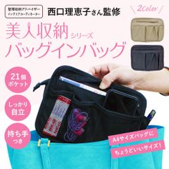 スッキリ収納！ 西口理恵子さん監修 バッグインバッグ 4F01 [美人収納 びじんしゅうのう] バックインバック 自立 インナーバッグ 軽量 整理 化粧ポーチ 機能的 持ち手付き