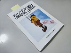 最新　クレーン デリック (クレーン限定) 運転士 過去問題・解答解説集 2025年4月版