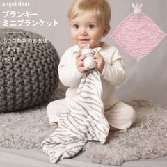 ゼブラ柄 エンジェルディア ブランキー ミニブランケット 動物のお友達 ぬいぐるみ しまうま タオル にぎにぎ ニギニギ ギフト お祝い zebra 新生児 赤ちゃん用 男の子 女の子 angeldear 出産祝い おしゃれ かわいい ひざ掛け【ブランキー】