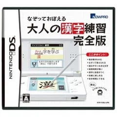なぞっておぼえる 大人の漢字練習 完全版 DS