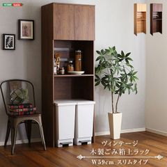 ヴィンテージ木製ごみ箱上ラック スリムタイプ キッチンラック キッチンボード キッチン収納 家電ラック 新生活 模様替え 幅59 奥行41 高さ180