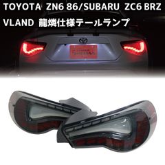 【VLAND×BRASH 】TOYOTA ZN6 86 & SUBARU ZC6 BRZ / 龍燐仕様 フルLED テールランプ オープニングモーション付き シーケンシャルウィンカー カスタム テール【CH-Z6VS(R)TL】