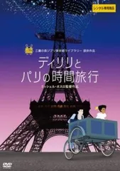 ディリリとパリの時間旅行【アニメ 中古 DVD】レンタル落ち