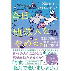 今日、地球人をやめる。　「日常」が面白い「物語」に変わる15の裏ワザ