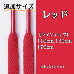 No.17 レッド　追加サイズ　シューレース　靴紐　靴ひも　くつひも　平紐　110cm/130cm/170cm　8mm幅　高品質　37カラーラインナップ　運動靴　スニーカー　レディース　メンズ