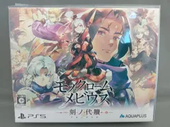 未開封品 モノクロームメビウス 刻ノ代贖 初回生産版