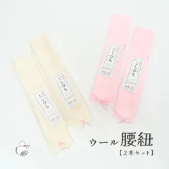 ウール100％ モスリン腰紐 長尺 ゆったり 日本製 ２本セット ピンク ホワイト 腰ひも 着物紐 大人 男女兼用 こし紐 こしひも 無地 着付け小物 和装小物 便利グッズ 長襦袢 襦袢
