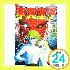 ☆手天童子☆全３巻セット♪☆永井豪☆レーザーディスク☆ Amazon.co.jp: 手天童子 コミック 1-5巻セット（講談社） : 豪
