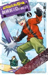 【中古】少年コミック 「吸血鬼すぐ死ぬ」公式アンソロジー 新横浜で会いましょう(3)