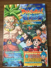 攻略本【ドラゴンボールフュージョンズ　公式超ガイドブック】ニンテンドー3DS版　Vジャンプブックス　集英社　2016年
