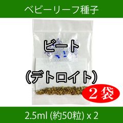 ベビーリーフ種子 B-46 ビート（デトロイト） 2.5ml 約50粒 x 2袋