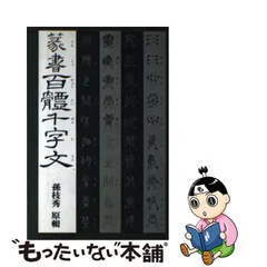 室外 ie8006 古い和本 漢篆千字文 漢字事典 篆書体 古書 古文書 中国