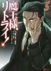 (未使用･未開封品)魔王様、リトライ!コミック 1-4巻セット 魔王様、リトライ!(4) (Mノベルス) | 神埼 黒音, 飯野 まこと