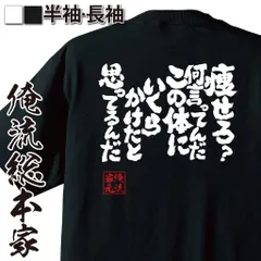 魂心Tシャツ 痩せろ？何言ってんだ この体にいくらかけたと思ってるんだ