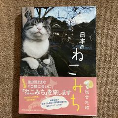 日本のねこみち　岩合光昭