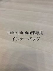 taketakeko様専用インナーバッグ