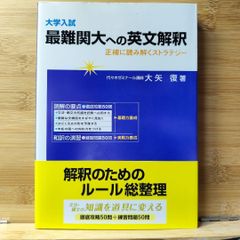 大学入試最難関大への英文解釈 正確に読み解くストラテジー
