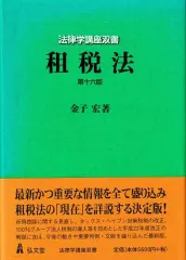 2024年最新】租税法金子の人気アイテム - メルカリ