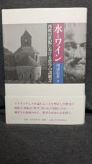 水とワイン: 西欧13世紀における哲学の諸概念　(川添信介/京都大学学術出版会)