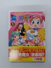どきどき魔女神判! 1 (チャンピオンREDコミックス) 八神 健