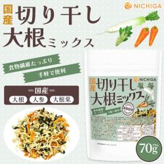 【NICHIGA／ニチガ公式】国産 切り干し大根ミックス 70g 食物繊維たっぷり ［大根 人参 大根葉］手軽で便利 契約農家栽培 災害時常備菜に [02]