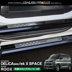 【サムライプロデュース】三菱 デリカミニ ekスペース 日産 ルークス 共通 スカッフプレート サイドステップ外側 フロント・リアセット 4P 車体保護ゴム付き ブラックヘアライン