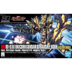 2024年最新】HGUC 1/144 RX-0 ユニコーンガンダム 2号機 バンシィ