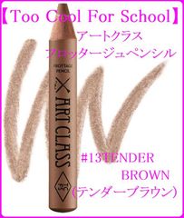 【Too Cool For School】アートクラスフロッタージュペンシル #13TENDER BROWN