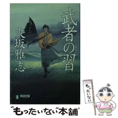 2024年最新】時代小説 火坂雅志の人気アイテム - メルカリ