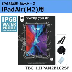 iPad Air 第4〜5世代、11インチiPad Air(M2・M3・M4)用　IP68 防塵・防水ケース　TBC-11IPAM2BL02SF