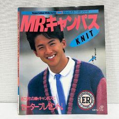 ミスターキャンパスニット 日本ヴォーグ社 昭和61年