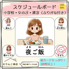 【発達支援グッズ】スケジュールボード　小学生・女の子・漢字（ふりがな付き）