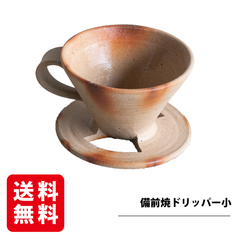 備前焼 ドリッパー小 備前焼ドリッパー ギフト プレゼント コーヒー ドリッパー 手作り 日本製 贈答用 退職祝い プレゼント ギフト