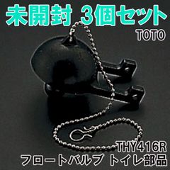 (3個セット)THY416R フロートバルブ トイレ部品 TOTO 【未開封】 ■K0052718